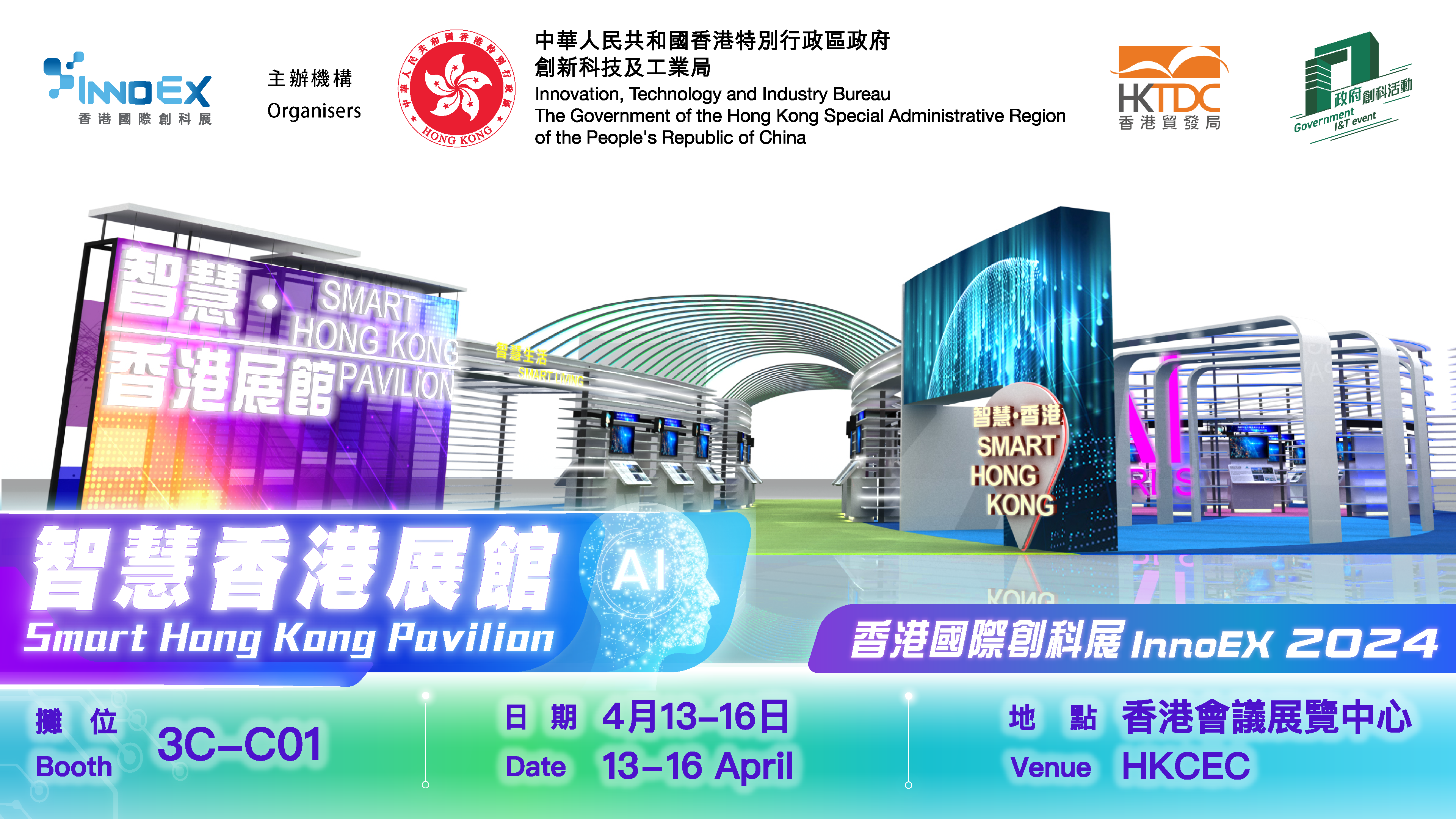 Smart Hong Kong Pavilion at the InnoEX 2024