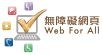 无障碍网页嘉许计划 无障碍网页嘉许计划